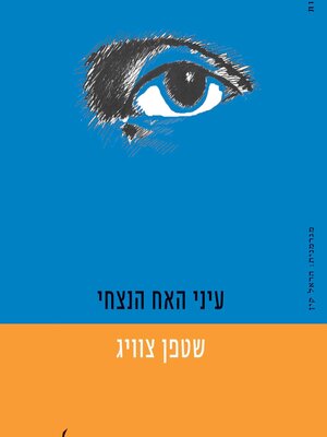 cover image of עיני האח הנצחי